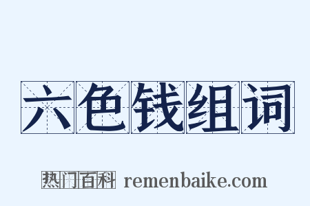 六色钱组词是什么意思的图片